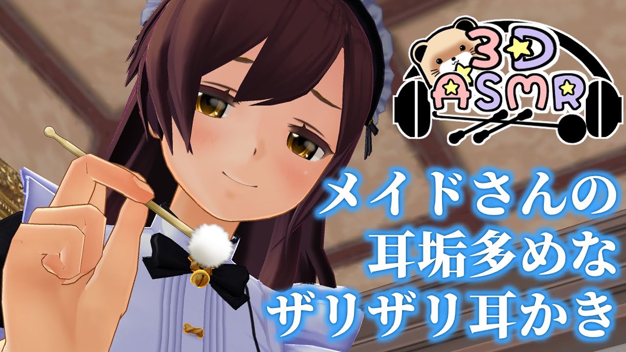 【3DASMR】メイドさんの耳垢多めなザリザリ耳かき