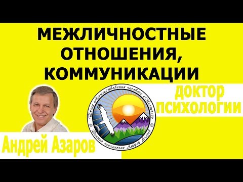 Межличностные отношения, коммуникации, часть 1 Общение Конгруэнтность Правила общения
