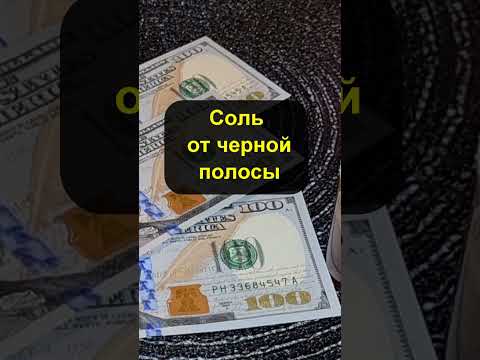 Соль От Черной Полосы. Действует Мгновенно!