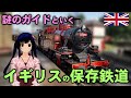 謎の新キャラがご案内するイギリス保存鉄道(前編)【迷列車で行こう海外編】