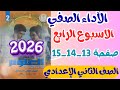 حل صفحة 15 14 13 كتاب التقييمات الاسبوع الرابع علوم تانيه اعدادي الترم الثاني 2026 الآداء الصفي