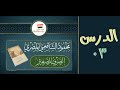 الصرف الصغير الدرس ٠٣ الأستاذ محمود الشافعي المصري