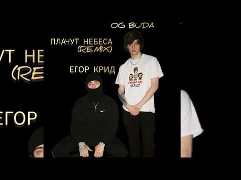 ЕГОР КРИД,OG BUDA - ПЛАЧУТ НЕБЕСА(REMIX)