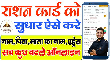 राशन कार्ड में ऑनलाइन सुधार कैसे करें | Ration card correction online | Name change in ration card