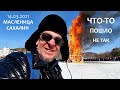 Дети Масленица Полиция Как проходило Сожжение Бабы Южно-Сахалинск 14.03.2021 парк Гагарина Сахалин