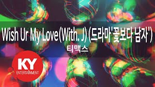 [KY 금영노래방] Wish Ur My Love(With. J)(드라마'꽃보다 남자') - 티맥스 (KY.84137)