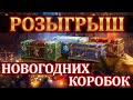 СТРИМ РОЗЫГРЫШ НОВОГОДНИХ КОРОБОК WOT 2021 - РОЗЫГРЫШ КОРОБОК WOT ДЛЯ ПОДПИСЧИКОВ