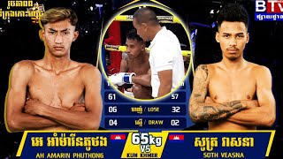 31.05.2024 ប្ដូរហើយគូដណ្ដើមខ្សែក្រវាត់ អេ អាំម៉ារីនភូថង 🇰🇭 VS 🇰🇭 សូត្រ វាសនា