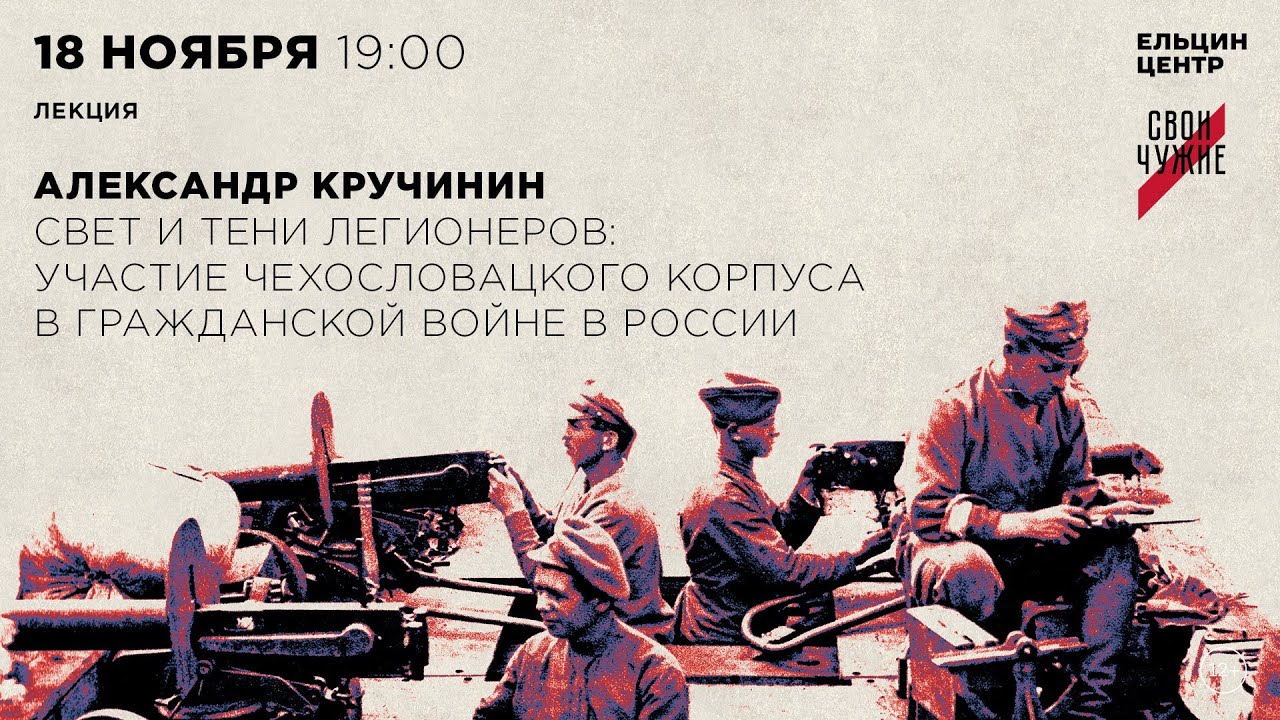 Александр Кручинин. Участие Чехословацкого корпуса в Гражданской войне ...