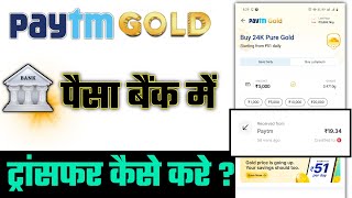 Paytm Gold se Bank me Paise Kaise Transfer Kare | How to Sell Digital Gold in Paytm App screenshot 4
