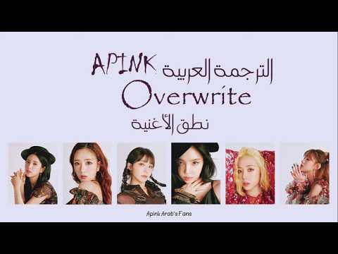 الترجمة العربية ونطق الأغنية || Apink - Overwrite | Arabic Sub