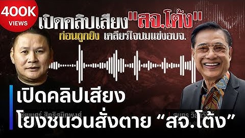 เปิดคลิปเสียง โยงชนวนสั่งตาย "สจ.โต้ง" | เนชั่นทันข่าวค่ำ | NationTV22