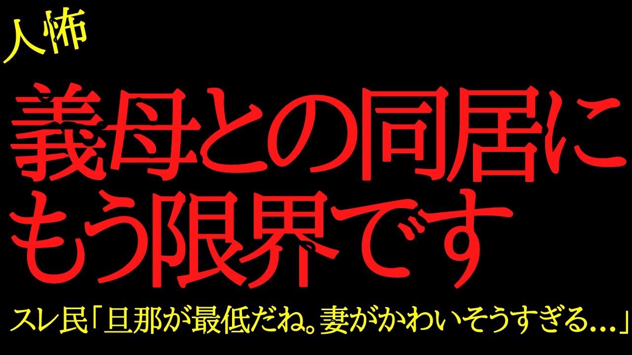 【2chヒトコワ】義母との同居にもう限界です…2ch怖いスレ
