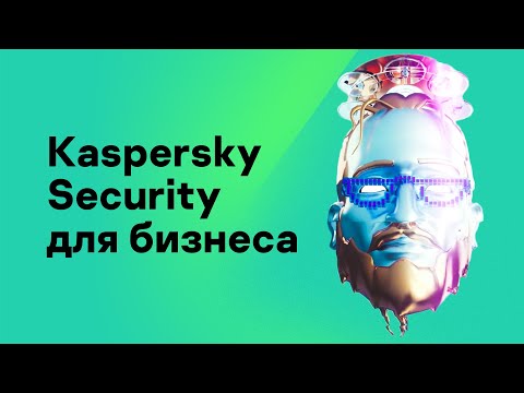 Видео: Касперский дээр хасах зүйлийг хэрхэн нэмэх вэ