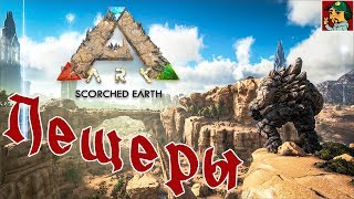 Ark: Survival Evolved - Пещеры Scorched Earth