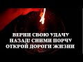 Верни свою удачу, верни своё везение, отсеки крадников, Снять порчу, открыть дороги