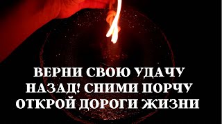 Верни свою удачу, верни своё везение, отсеки крадников, Снять порчу, открыть дороги