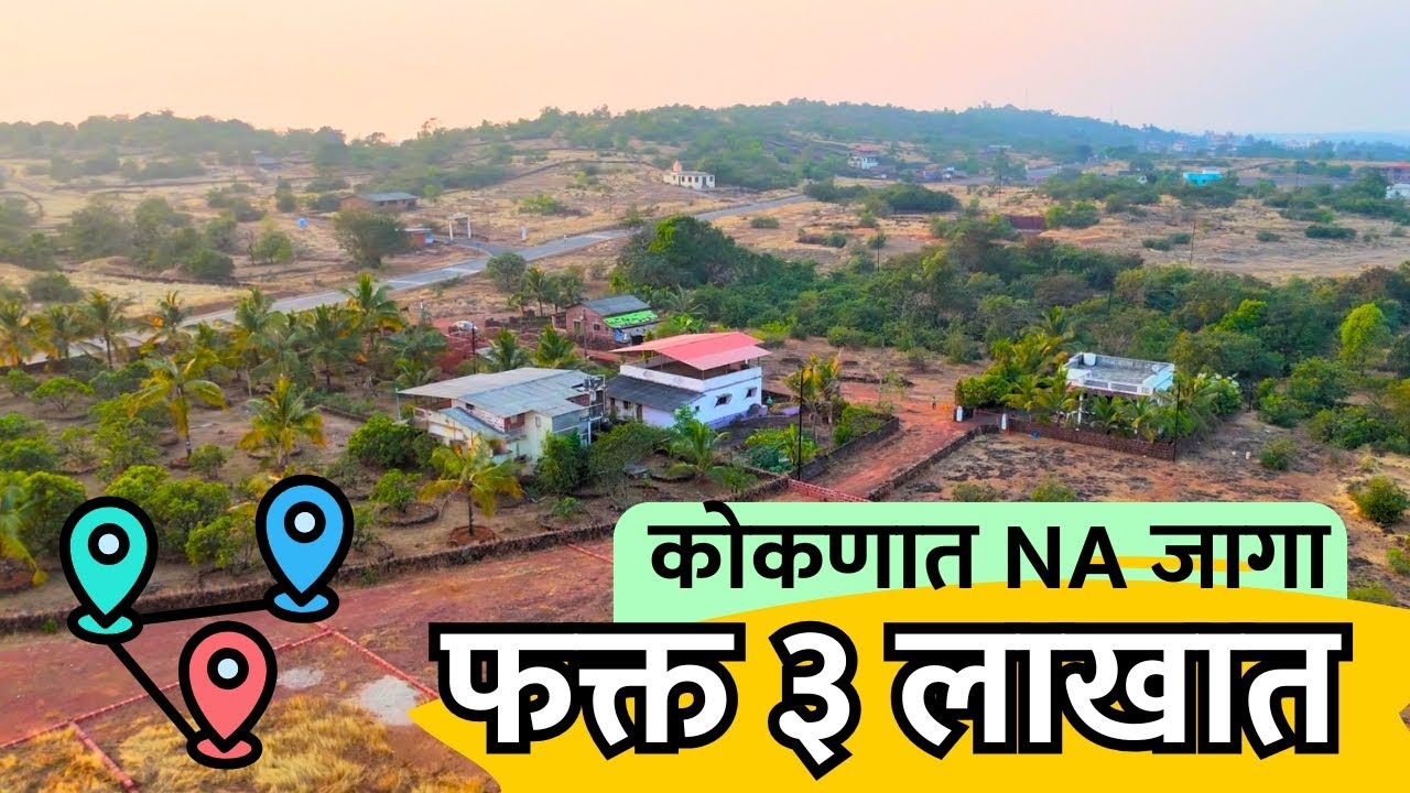 कोकणात NA जागा फक्त 3 लाख दरात !