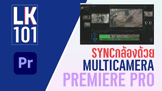 วิธี Syncกล้องด้วยMultiCam ใน Premiere Pro -LK101