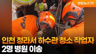 인천 청라서 하수관 청소 작업자 2명 병원 이송 / 연합뉴스TV (YonhapnewsTV)