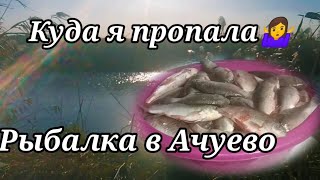 Куда  Я Пропала. Делаем Приманку. Рыбалка В Ачуево