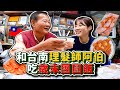 台南理髮師阿伯邀請韓國金吃「年末團圓飯」溫馨又幸福的一天❤️｜韓勾ㄟ金針菇 찐쩐꾸