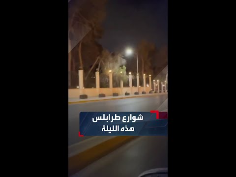 ليبيا شوارع العاصمة طرابلس هذه الليلة