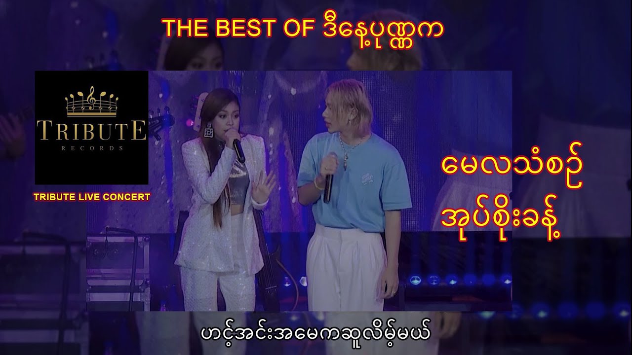 C04.အုပ်စိုးခန့် + မေလသံစဉ် - ဟင့်အင်းအမေကဆူလိမ့်မယ် [Tribute Live Concert]