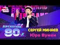 Сергей Минаев - Юра Вумен (Дискотека 80-х 2006, Авторадио)