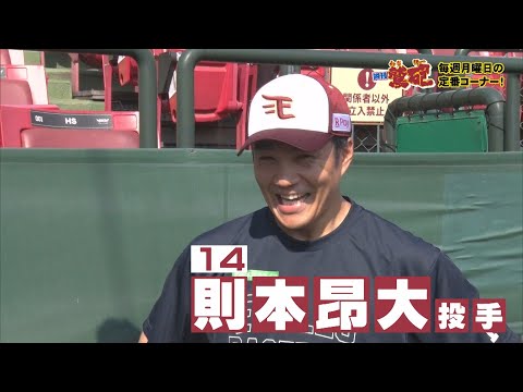 【週刊鷲砲】則本昂大選手が登場！