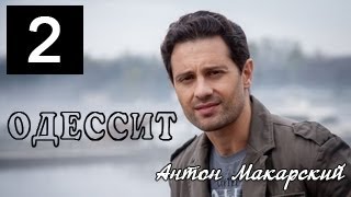 Одессит 2 серия Одессит 2 серия