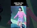 코요태 수줍어 하는 댄서 신지 비몽 KOYOTE