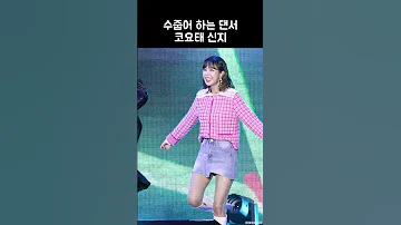 코요태 수줍어 하는 댄서 신지 비몽 KOYOTE 