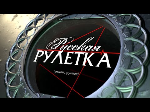 Видео: Русская Рулетка (Реконструкция) Выпуск 3 (03.07.2022)