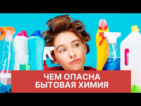 Чем опасна бытовая химия для здоровья/ Правила безопасности