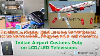 Indian Airport Customs Duty on LCD/LED Televisions (Tamil) (தமிழ்)