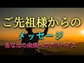 【タロット占い】ご先祖様からのメッセージは?ご先祖様から今あなたに伝えたい大切なメッセージがあります。あなたの未来への重要なメッセージです。お見逃しなく、必見です!!タロットで本音で占います!