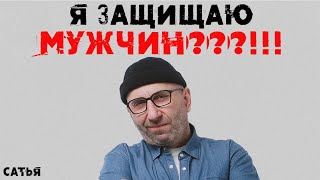 Сатья. Я защищаю МУЖЧИН???!!!