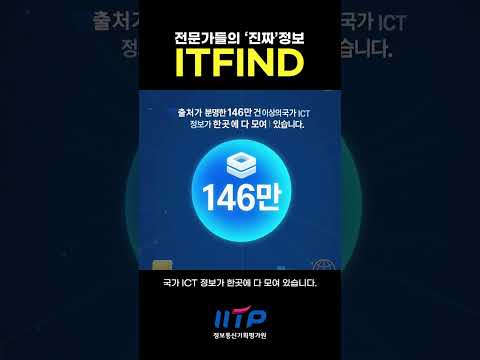 전문가들의 진짜 AI·ICT 정보를 확인할수 있는곳 ITFIND I 정보통신기획평가원