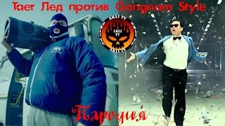 🔝 Тает Лед против Gangnam Style ПАРОДИЯ