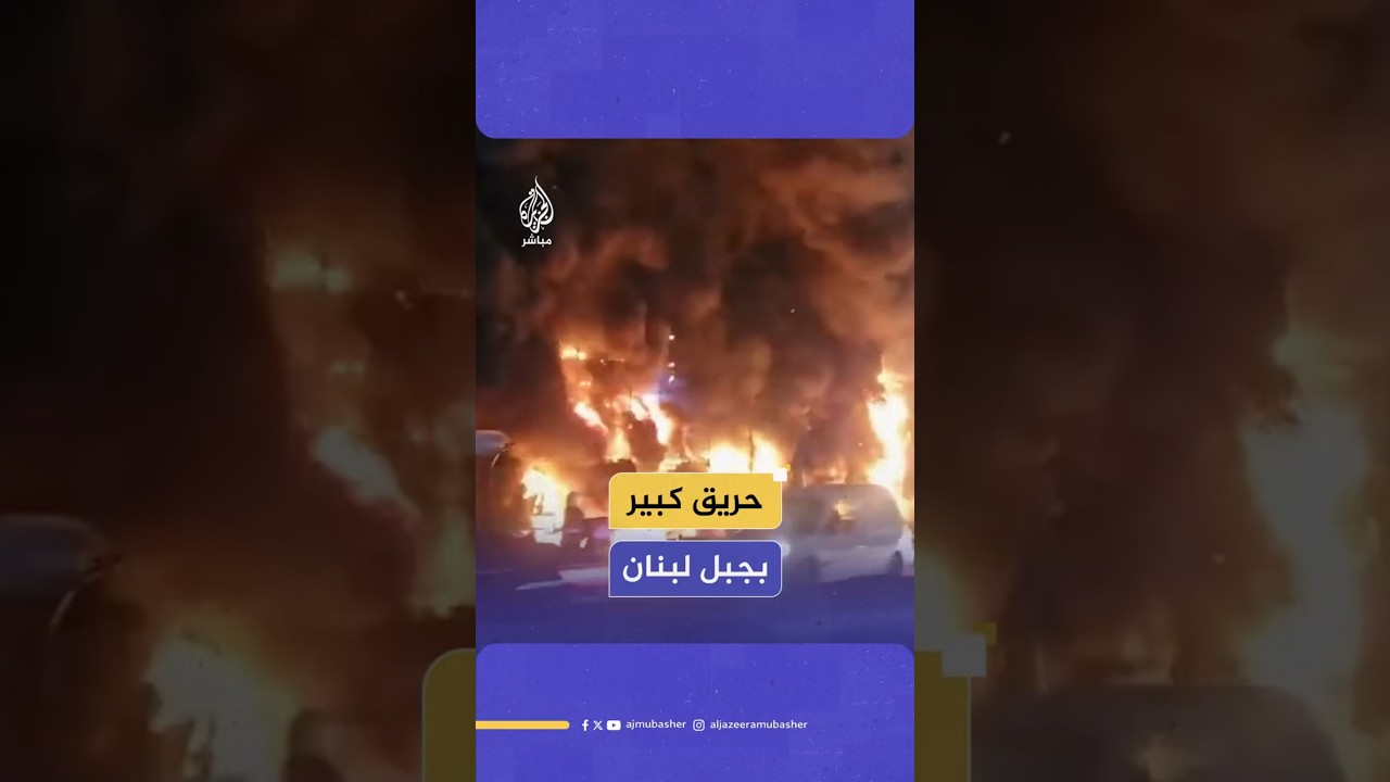 حريق كبير بجبل لبنان