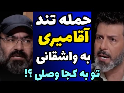 حمله تند حسن آقا میری به مجید واشقانی تو به کجا وصلی این برنامه رو میسازی و حمله می کنی به نظام