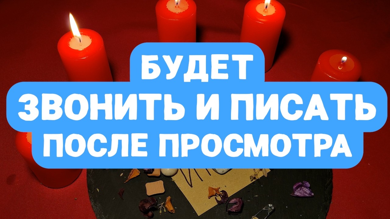 ☎️ ПРИКАЗ НА ЗВОНОК! ЛЮБИМЫЙ ЧЕЛОВЕК ПОЗВОНИТ ИЛИ НАПИШЕТ ТЕБЕ ПОСЛЕ ПРОСМОТРА! МОЩНЫЙ РИТУАЛ!