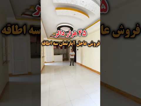 فروش آپارتمان سه اطاقه ۴۵ هزار دالر با جورآمد موقیعت حصه دوم خیرخانه