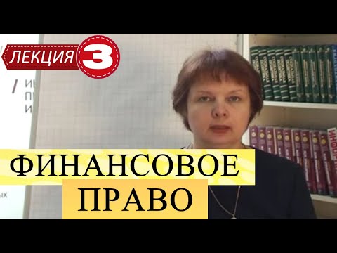 Финансовое право. Лекция 3. Бюджет и финансовая система РФ. Доходы и расходы. Уровни.