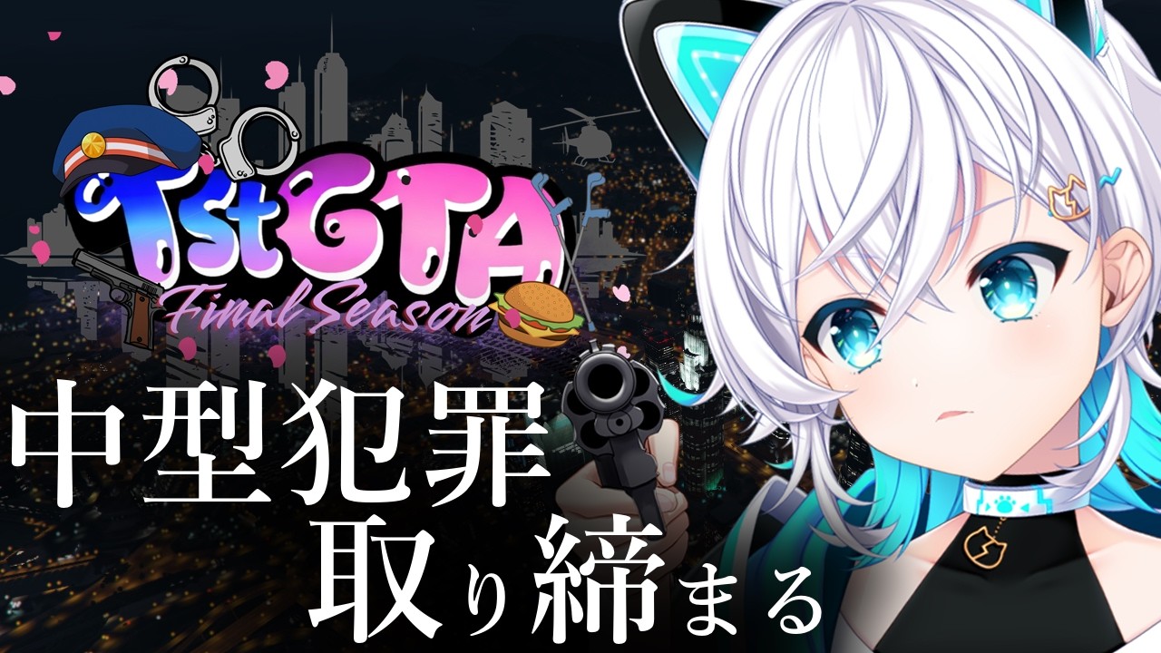 【 #gta /#tstgta 】中型犯罪が始まるらしい！！！！