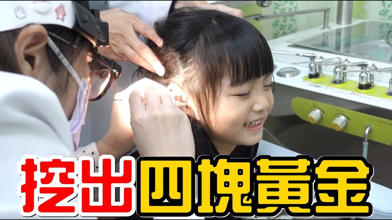 （挖耳大師#1）帶彤彤去找挖耳朵大師，居然挖出四塊黃金!