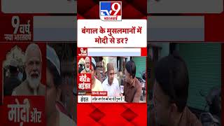 बंगाल के मुसलमानों में मोदी से डर ? | Bengal Muslim Voters | PM Modi | BJP | #shorts screenshot 3