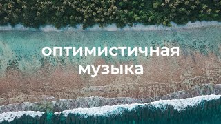 Веселая и радостная фоновая музыка для видео