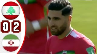 ملخص مباراة ايران ولبنان اليوم 1-0 | اهداف ايران ولبنان اليوم - تصفيات كأس العالم 2022